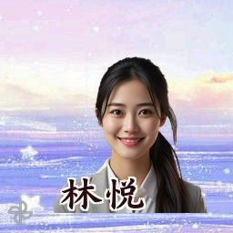 林悦